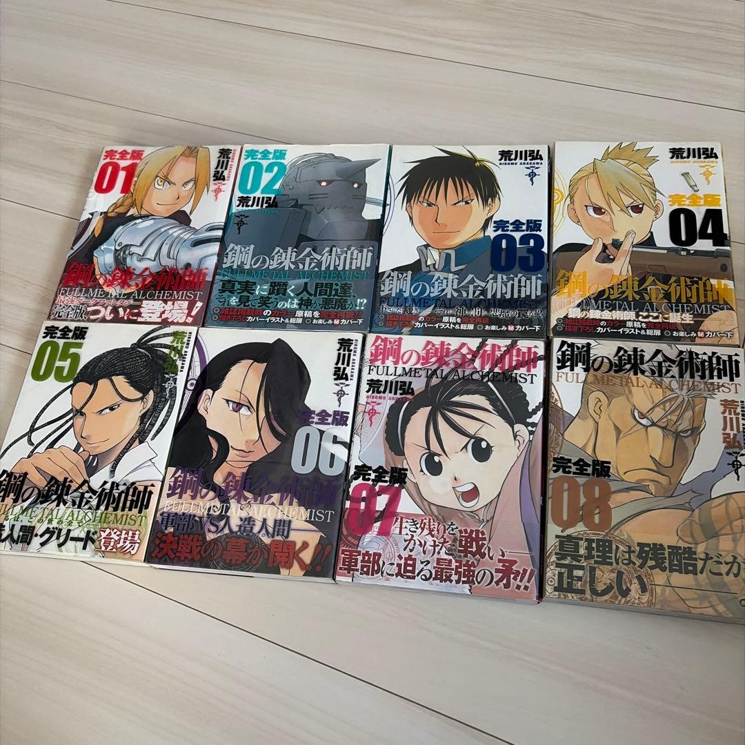 鋼の錬金術師 完全版 1-18巻 /全巻セット /荒川 弘