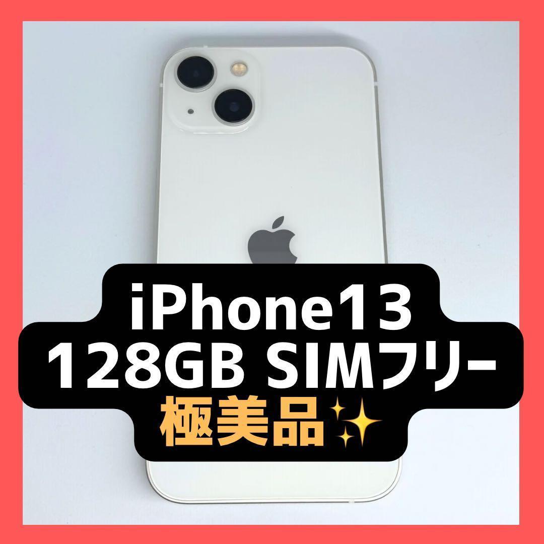 【極美品】iPhone13 128GB SIMフリー 新品フレーム