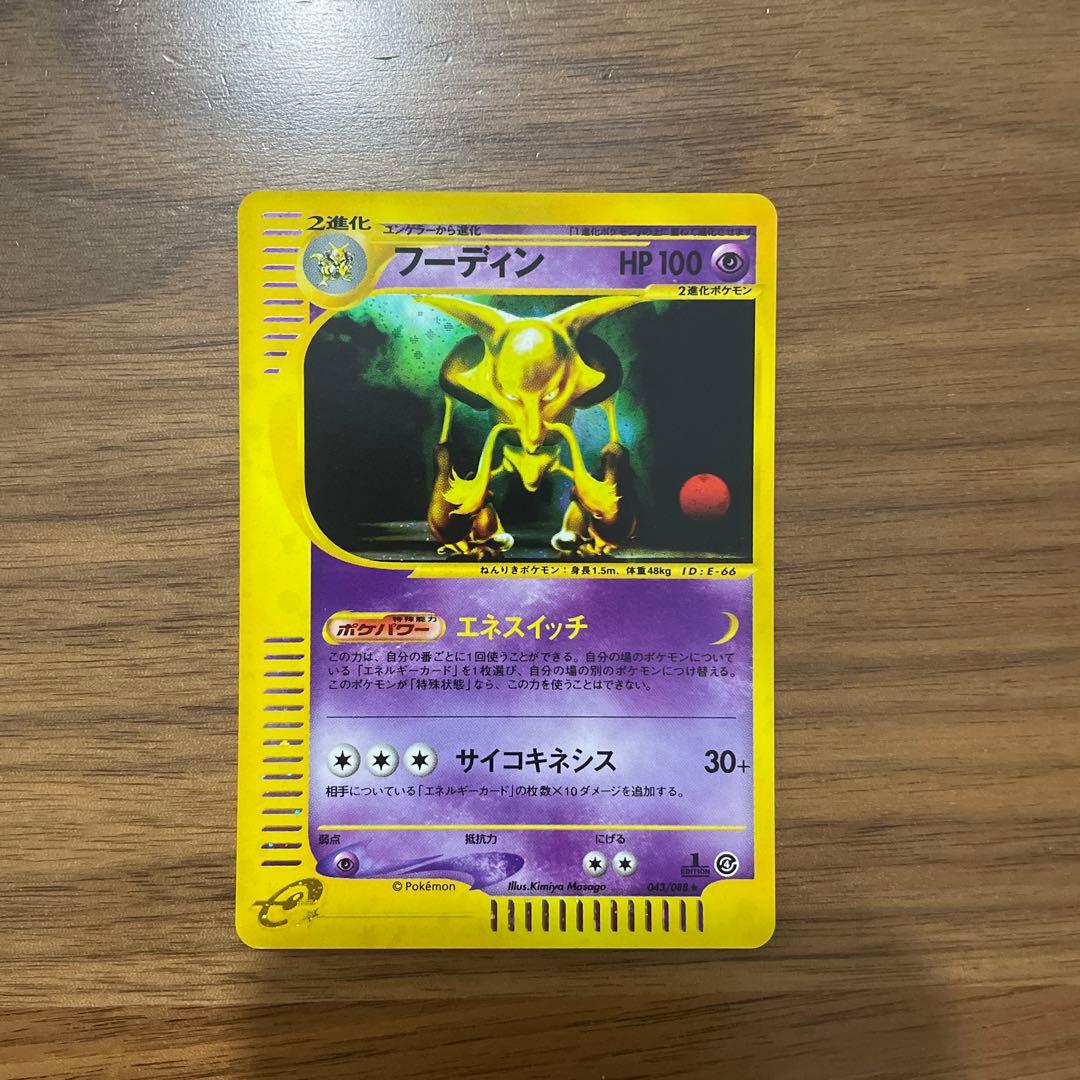 フーディン ★ 拡張パック第4弾 裂けた大地 043/088