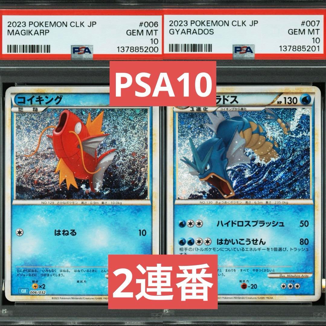 【PSA10】コイキング　ギャラドス　クラシック　classic 2連番　④