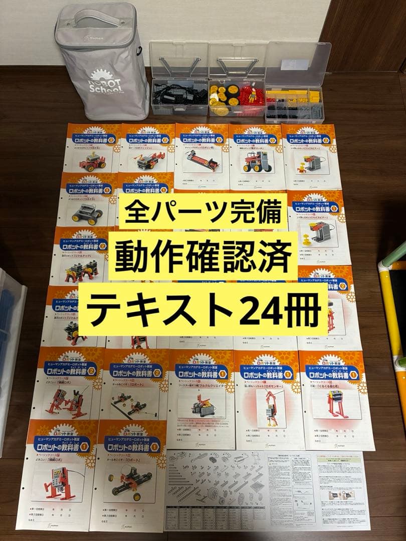 【全パーツ有り】【動作確認済】ヒューマンアカデミー　ロボット ベーシック　24冊