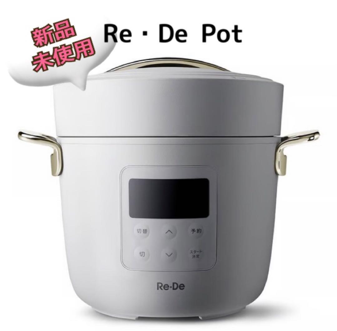 【新品・未使用】Re・De Pot 電気圧力鍋　2L ホワイト　リデポット