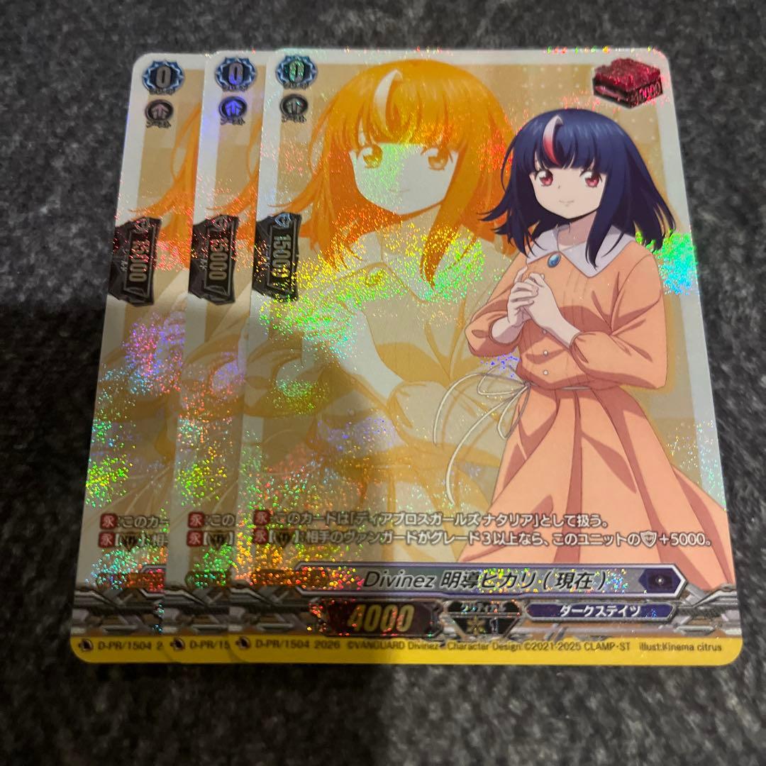 ヴァンガード Divinez 明導ヒカリ （現在）　pr 3枚