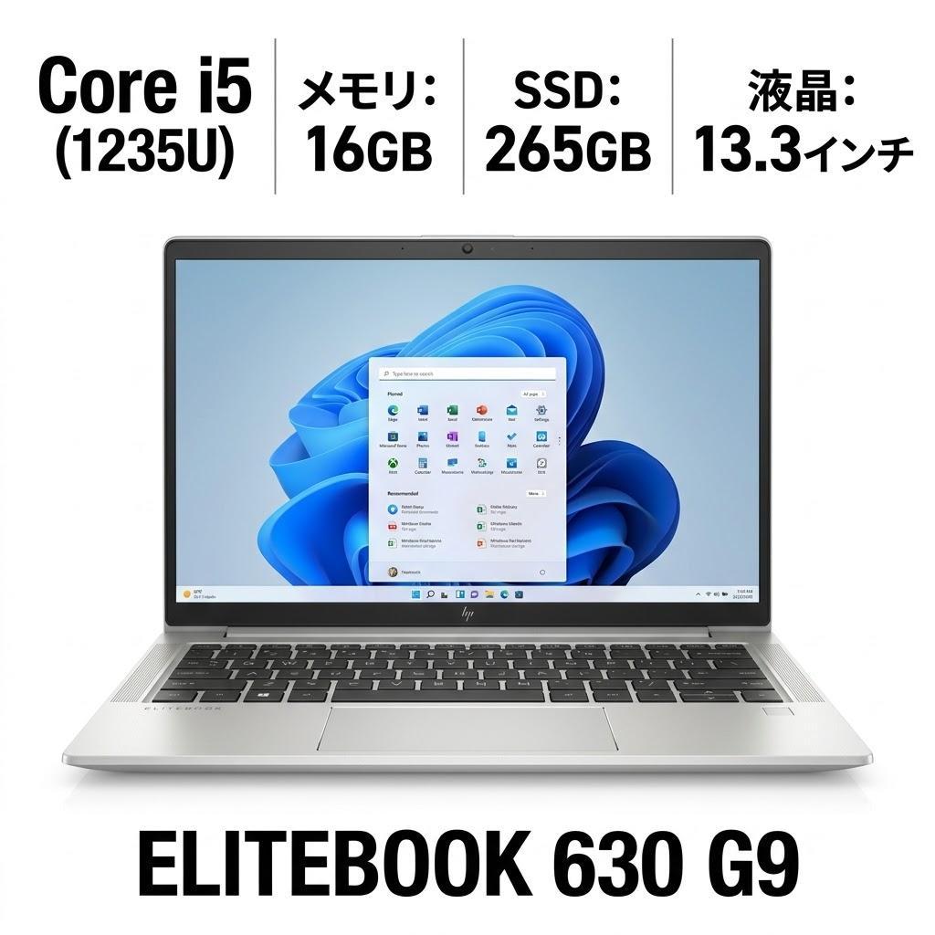 Windowsノート本体 HP EliteBook 630G9 i5-1235U/16GB/ 256GB