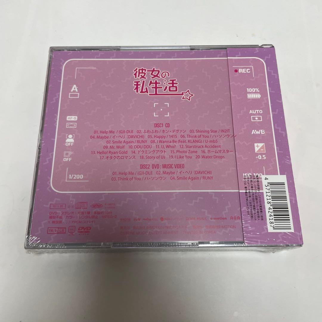 ★新品未開封　廃盤希少★韓国ドラマ「彼女の私生活」OST CD サウンドトラック