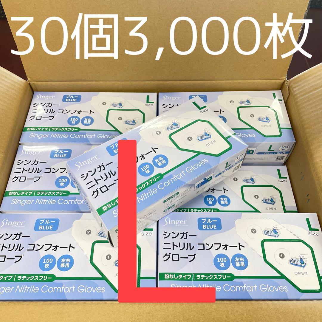 【くるみらい】シンガーニトリル　ニトリル手袋　L 30箱 3,000枚