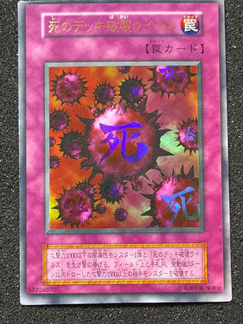 遊戯王　死のデッキ破壊ウイルス　初期　ウルトラ