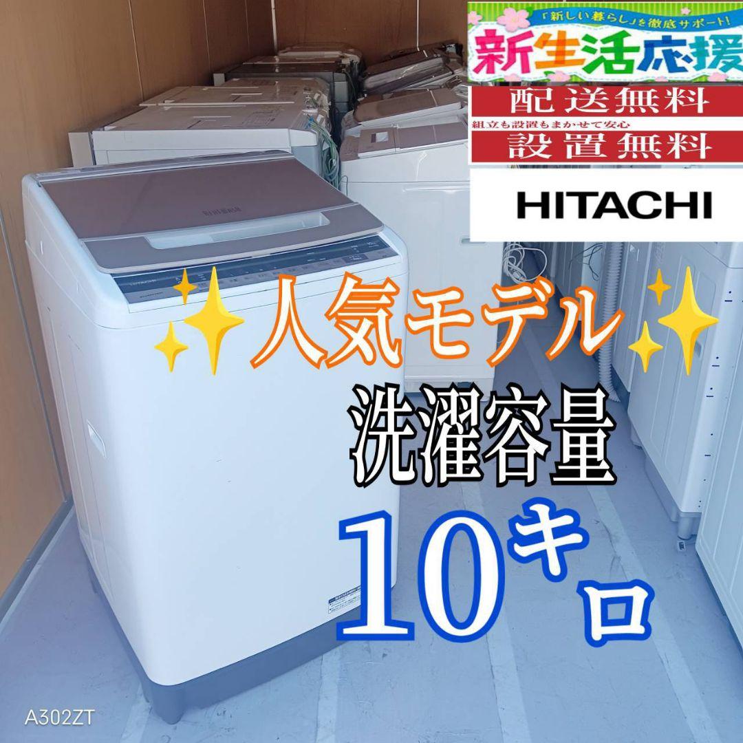 E13C2 送料設置無料　日立　人気モデル洗濯機　洗濯 容量10㌔