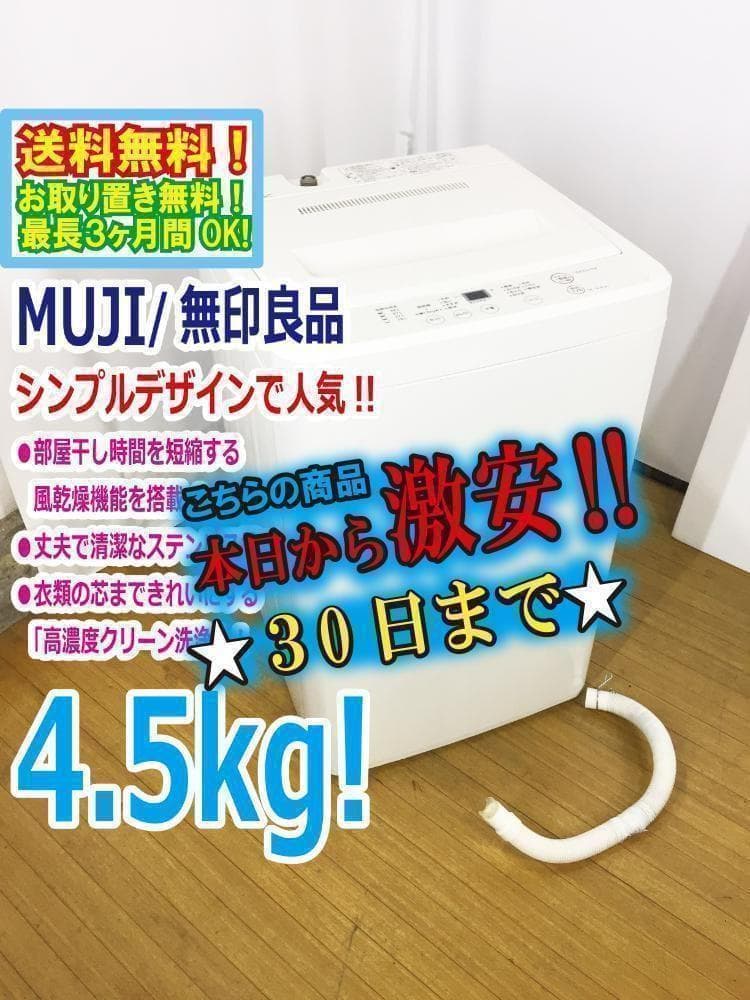 30日迄！送料無料★美品 中古★無印☆4.5kg☆洗濯機【AQW-MJ45】