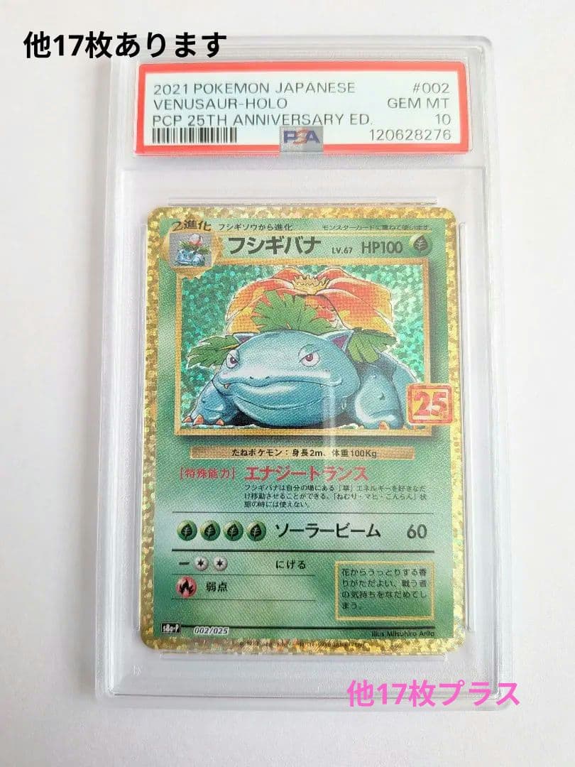 桐谷園　PSA10　フシギバナ25周年　おまけ17枚