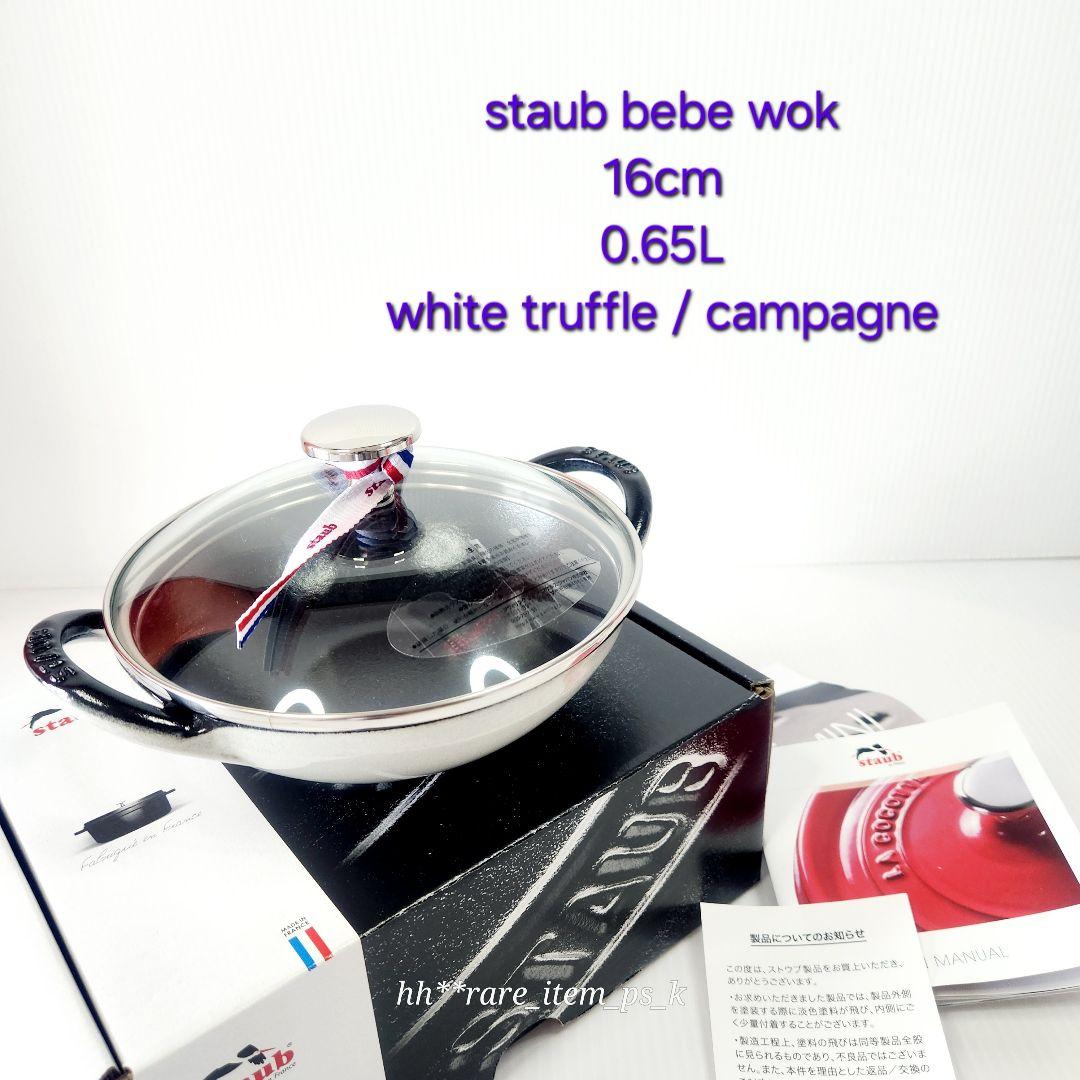 【フォロワー様引5%済】Staub ベビー ウォック 16cm カンパーニュ