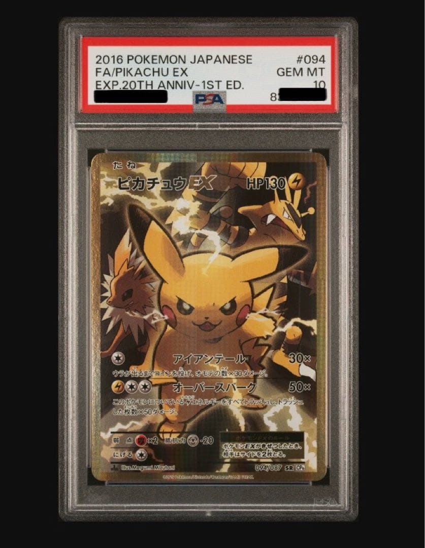 【PSA10】ピカチュウEX SR PSA10