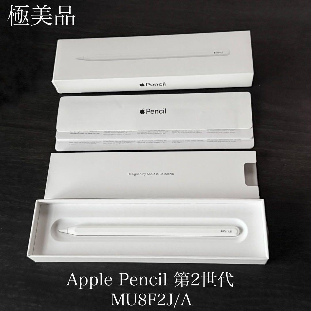 極美品　付属品有り　Apple Pencil 第2世代 MU8F2J/A