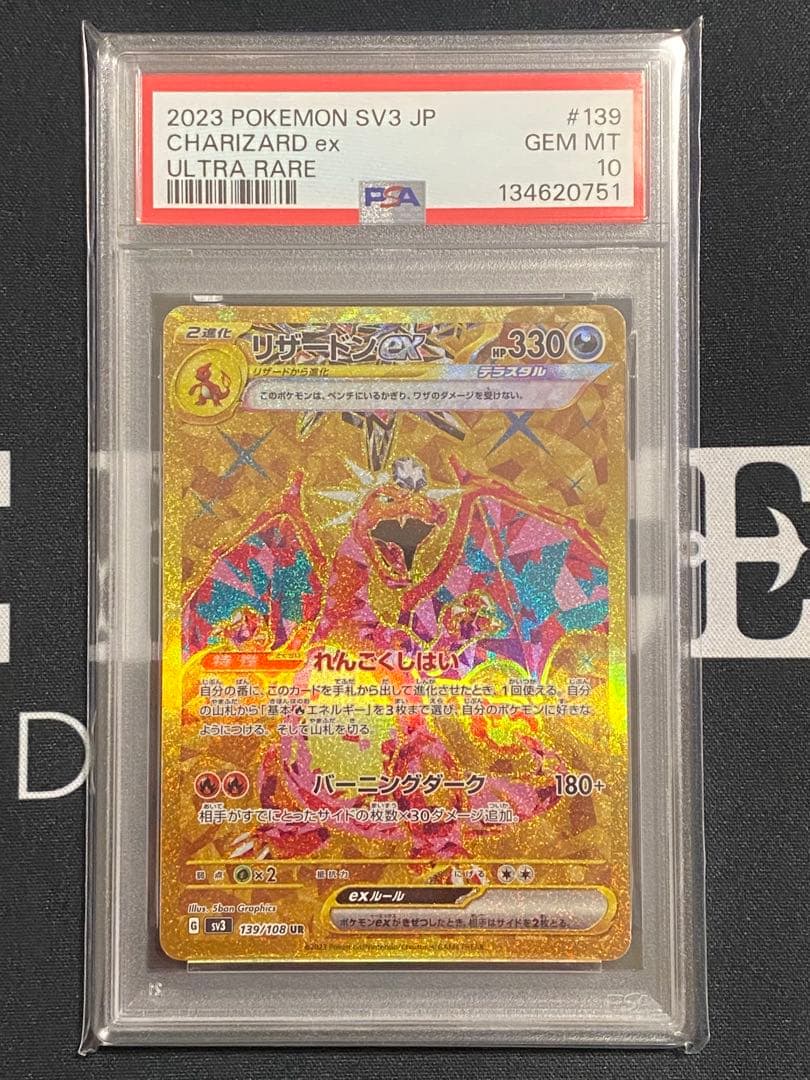 【PSA10】ポケモンカード リザードンex UR sv3 黒炎の支配者