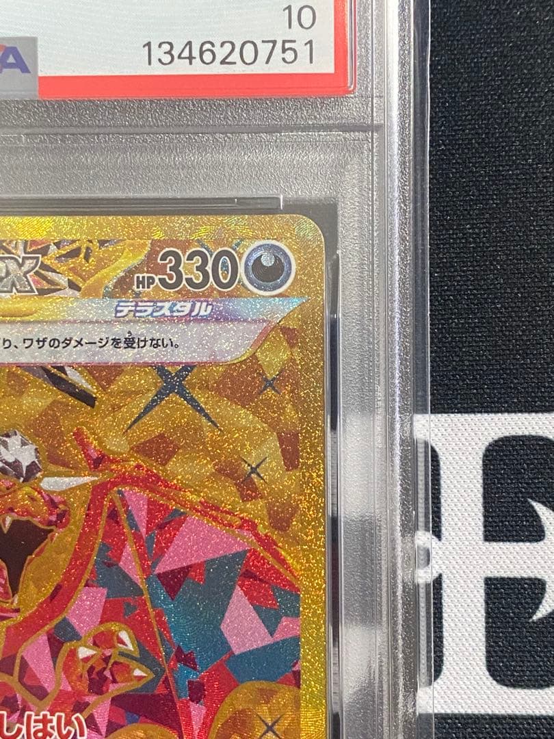 【PSA10】ポケモンカード リザードンex UR sv3 黒炎の支配者