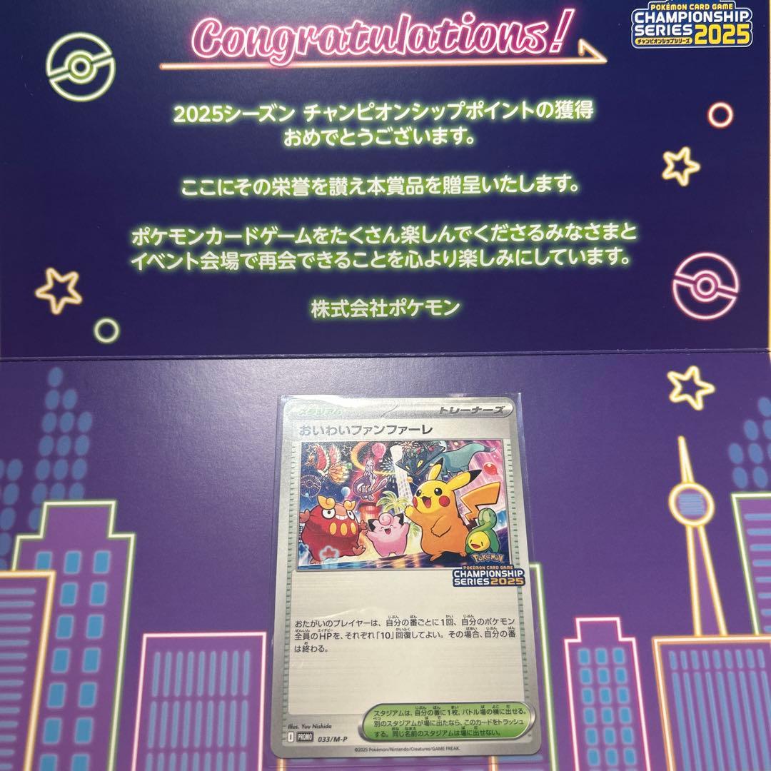 おいわいファンファーレ CHAMPIONSHIP SERIES 2025