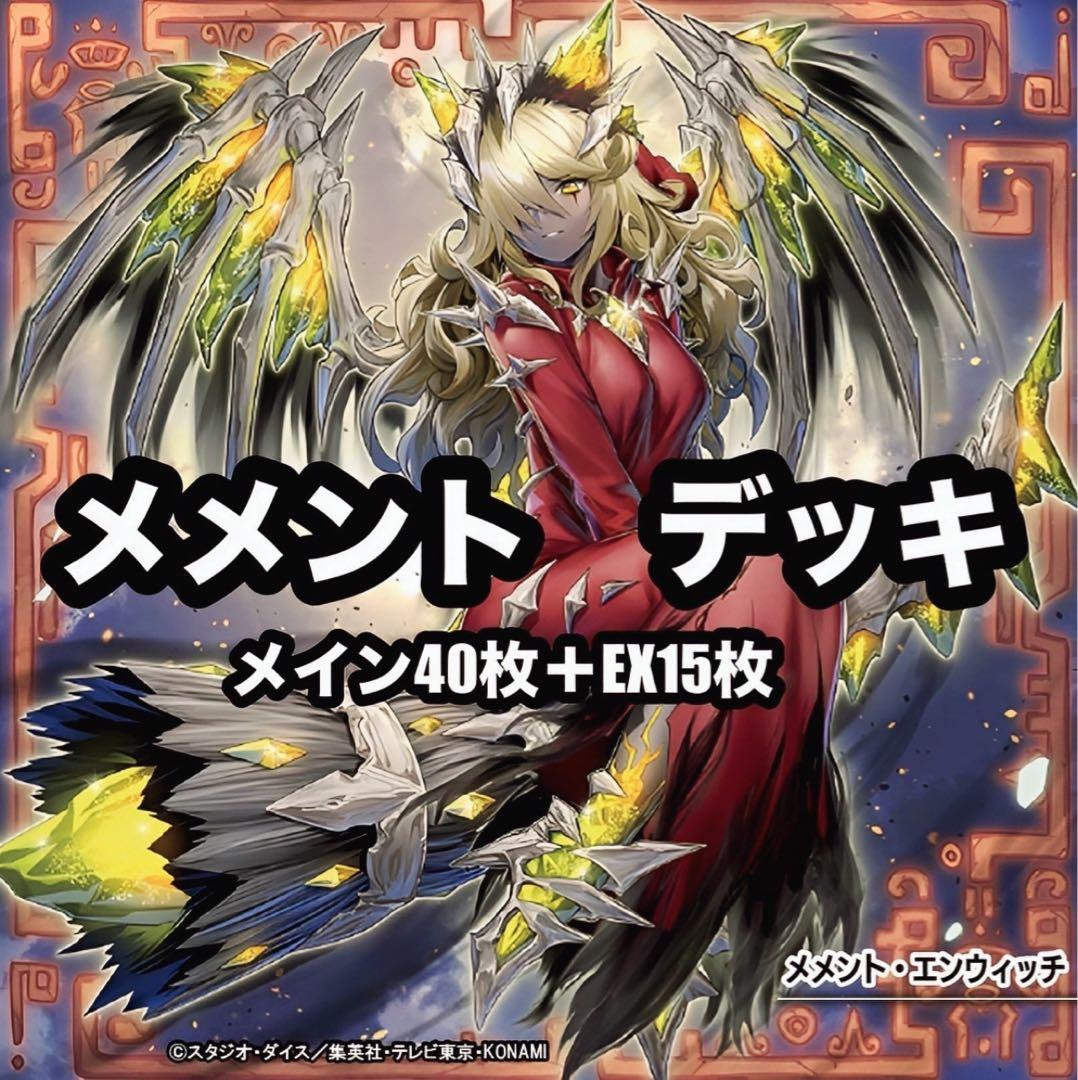 遊戯王　メメント　エクゾディア　本格構築　デッキ　レリーフあり
