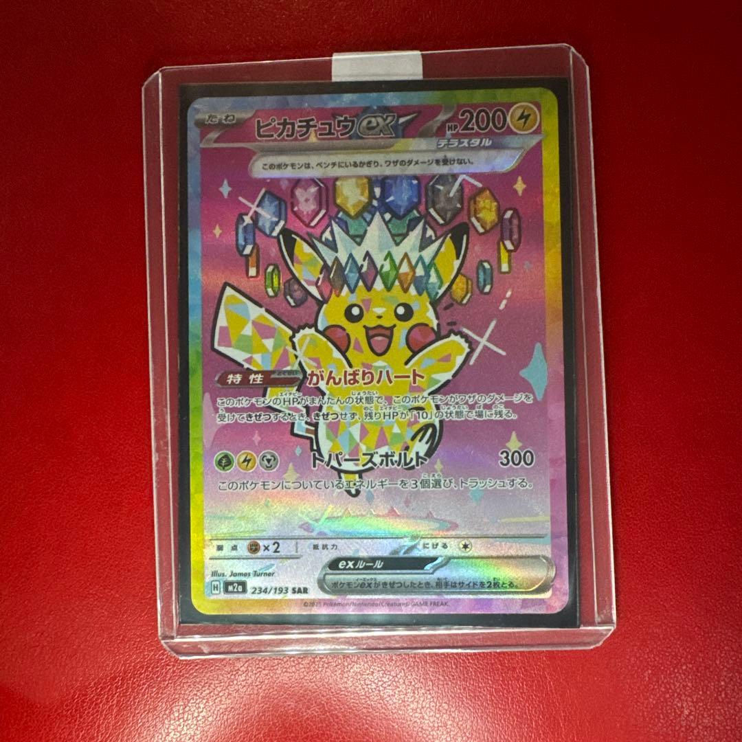 ピカチュウex SAR ポケモンカード
