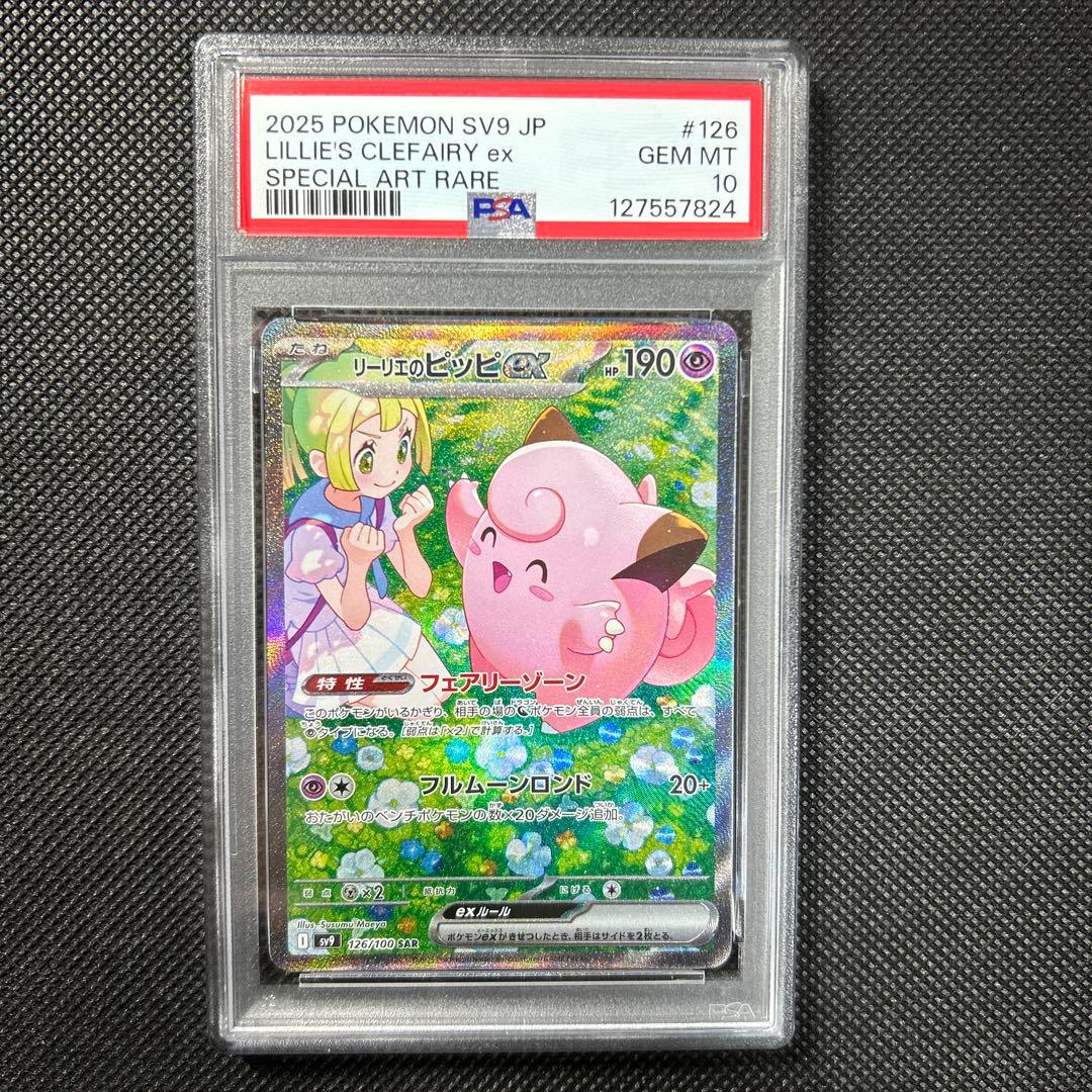 リーリエのピッピSAR PSA10