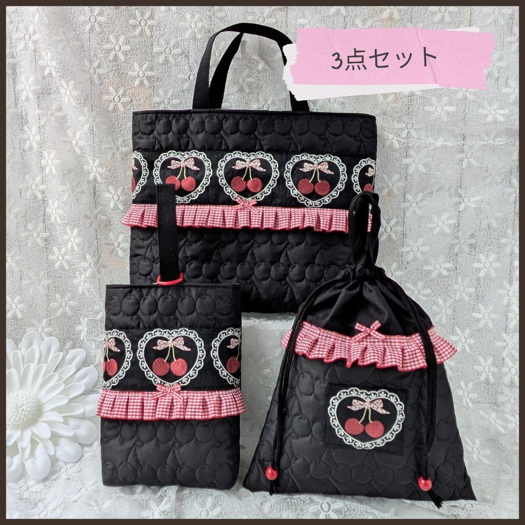 入園入学3点セット　手提げ　上履き袋　お着替え袋　さくらんぼの刺繍リボン