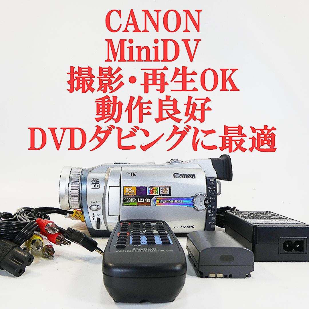 動作良好 キャノン DM-FV M10 MiniDVビデオカメラ DVD化に最適
