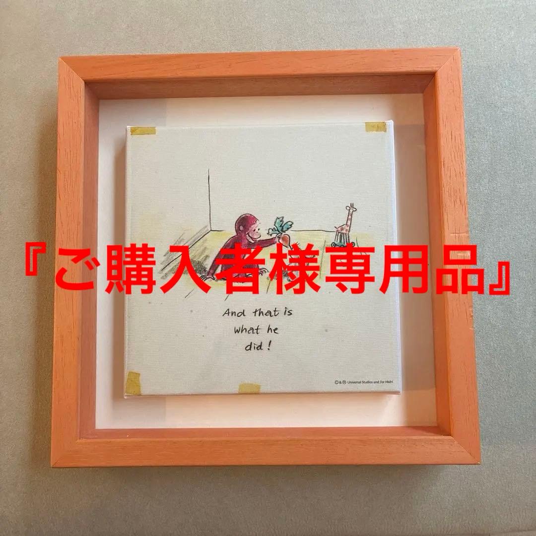 『専用品』おさるのジョージ松屋銀座限定額装品