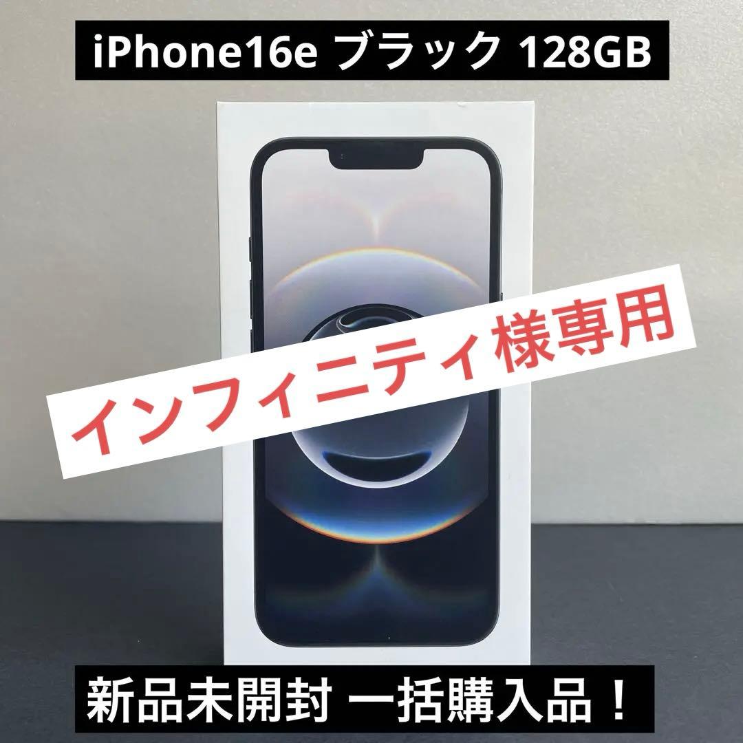 【専用商品⠀】iPhone16e ブラック SIMフリー 128GB アップル