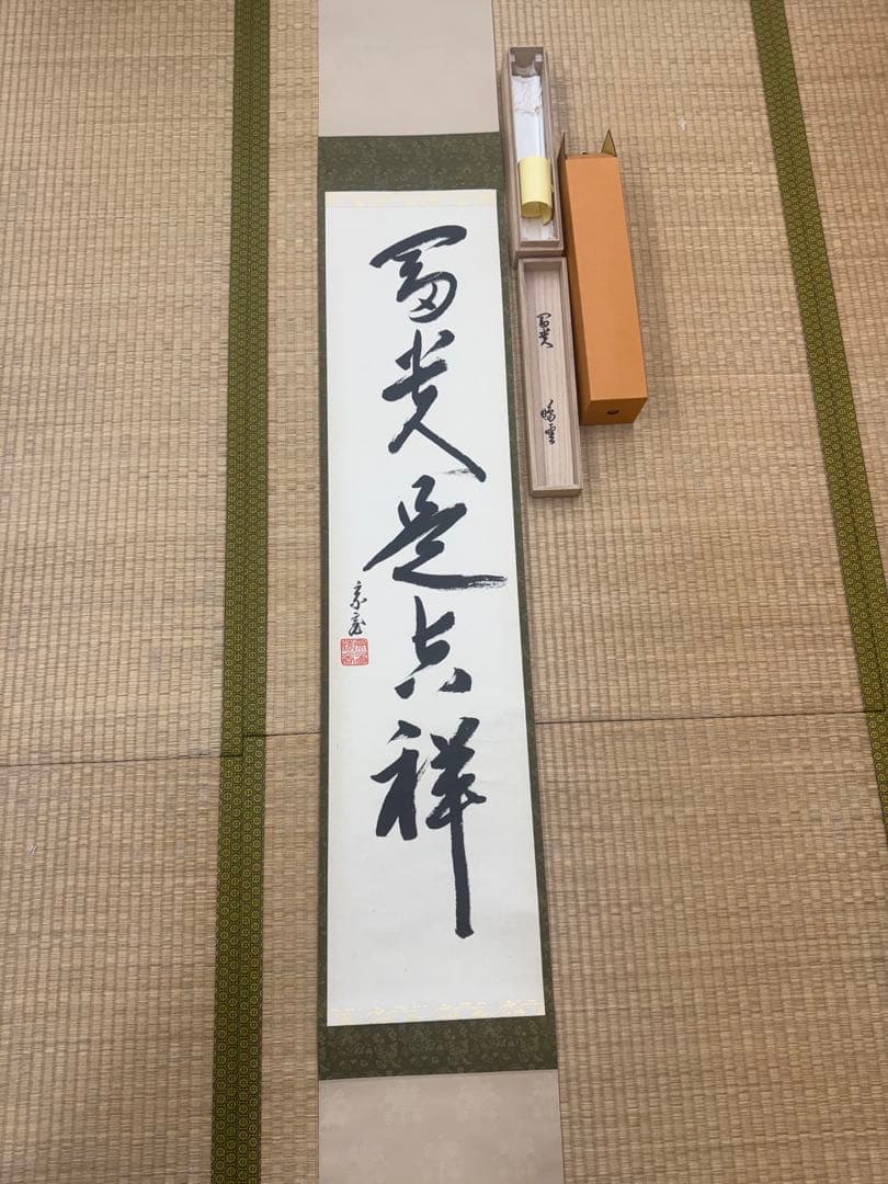 鵬雲斎　一行墨書掛軸 共箱　東け7-0409