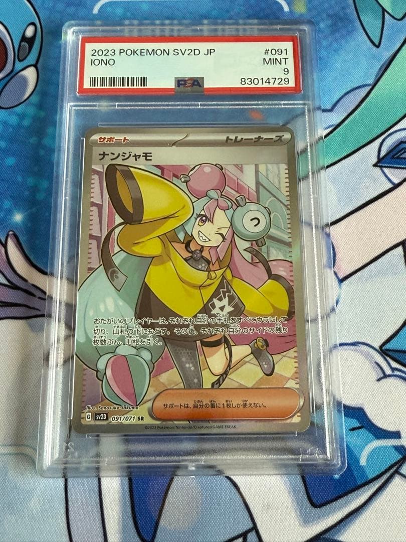 ナンジャモsr PSA9 日本支社