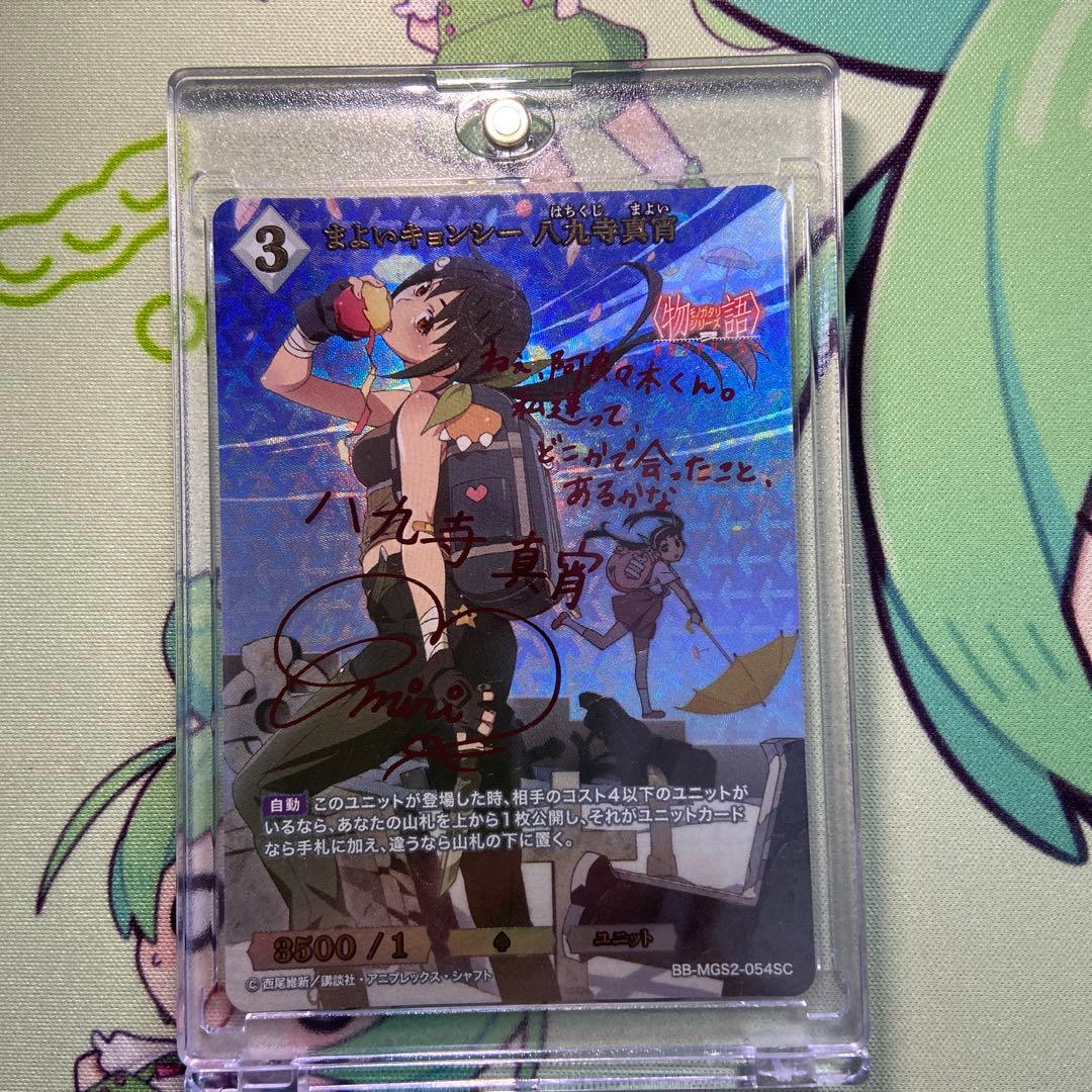 八九寺真宵　シークレット　サインカード　まよいキョンシー　SC