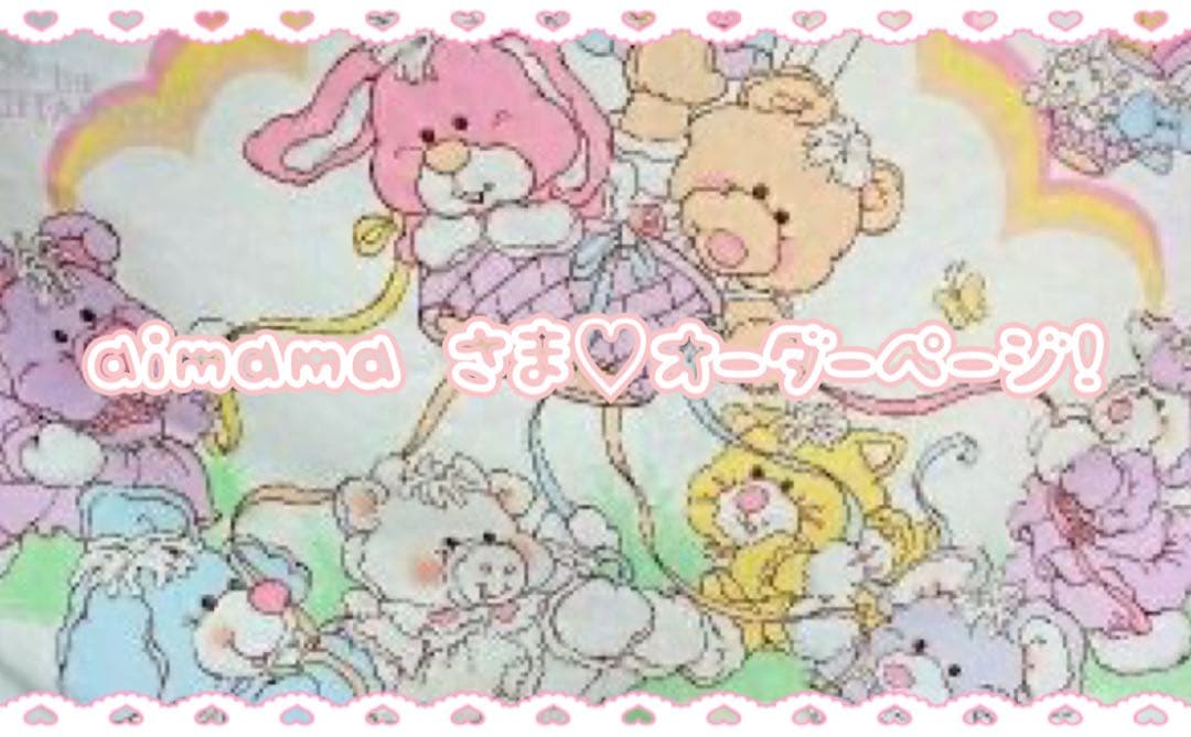 aimama さまのオーダーページです♡