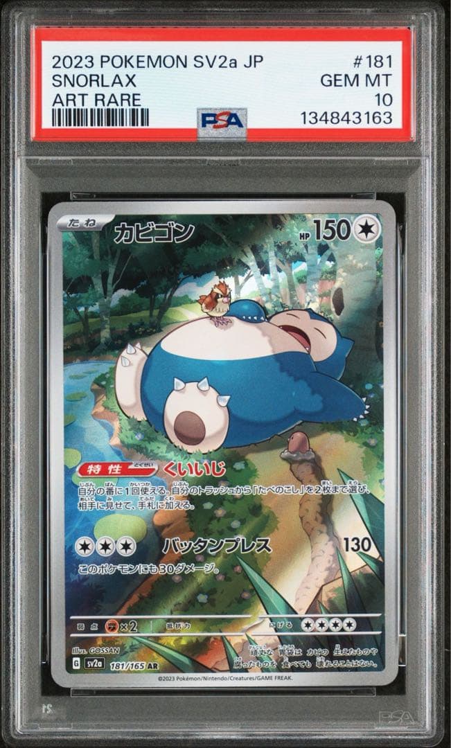 【PSA10】カビゴン AR[SV2a 181/165]