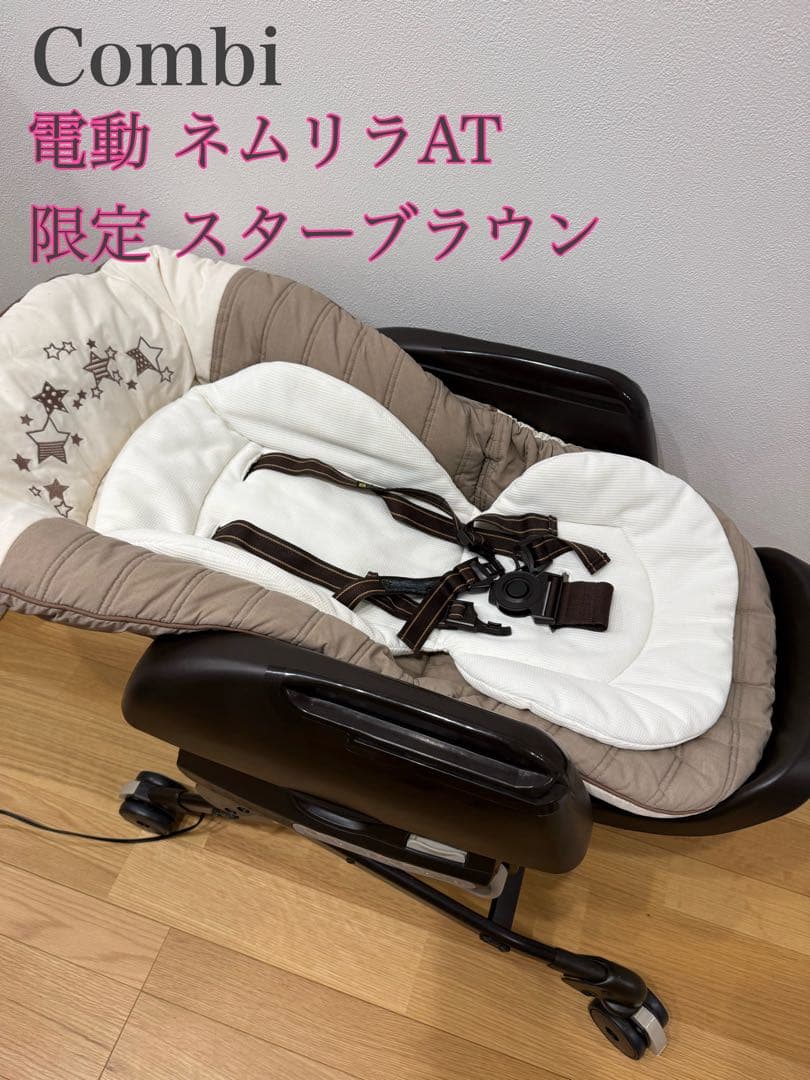 【お値下げ中】Combi ハイローチェア ネムリラAT 電動