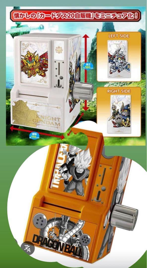 35周年記念カードダスミニ自販機SDガンダム　ドラゴンボール