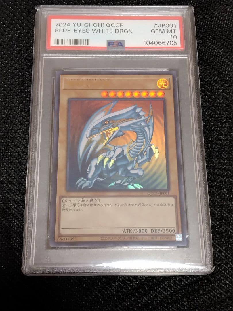 ボ*へ様 遊戯王【PSA10】青眼の白龍　真紅眼の黒竜　ウルトラ　QCCP　セッ