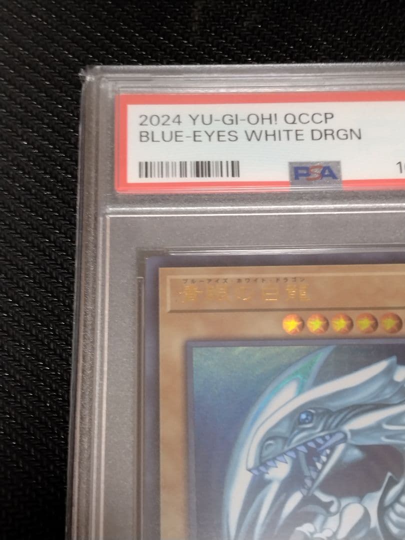 ボ*へ様 遊戯王【PSA10】青眼の白龍　真紅眼の黒竜　ウルトラ　QCCP　セッ