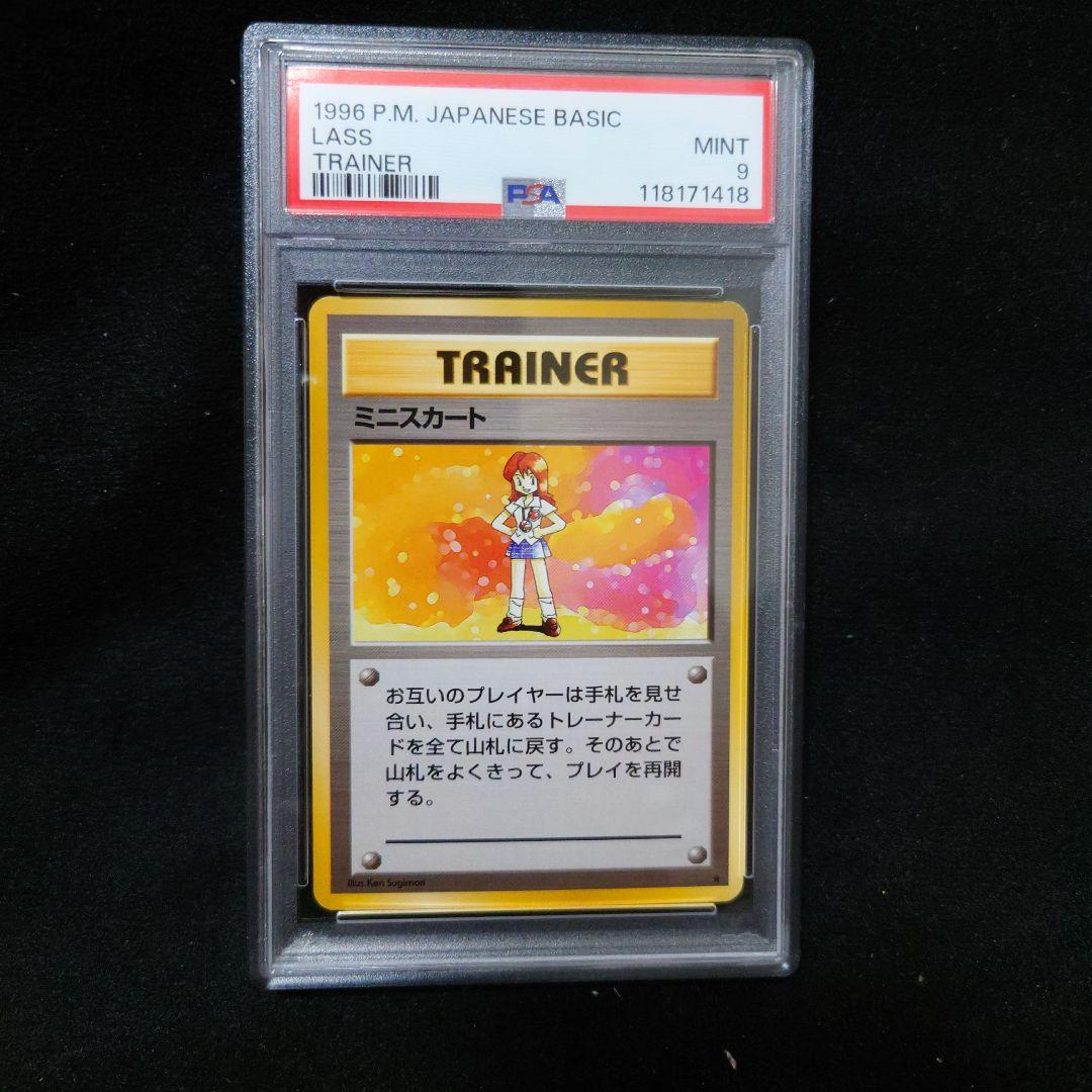 PSA9　ミニスカート　旧裏