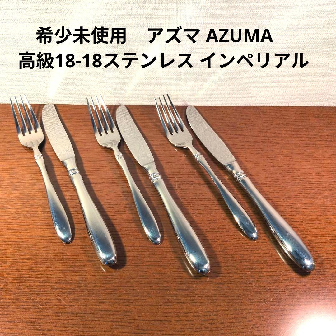 希少未使用　アズマ AZUMA 　高級18-18ステンレス インペリアル