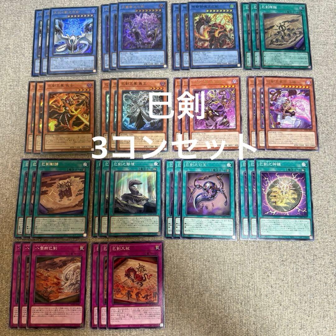 遊戯王　巳剣　ミツルギ　デッキパーツ　各3枚