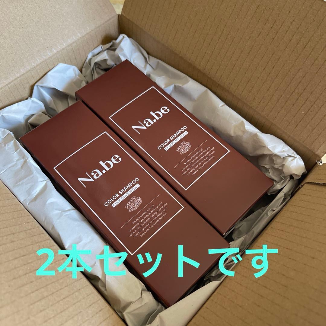 ナイブNa.be カラーシャンプー 白髪染め　チョコレートブラウン2本セット