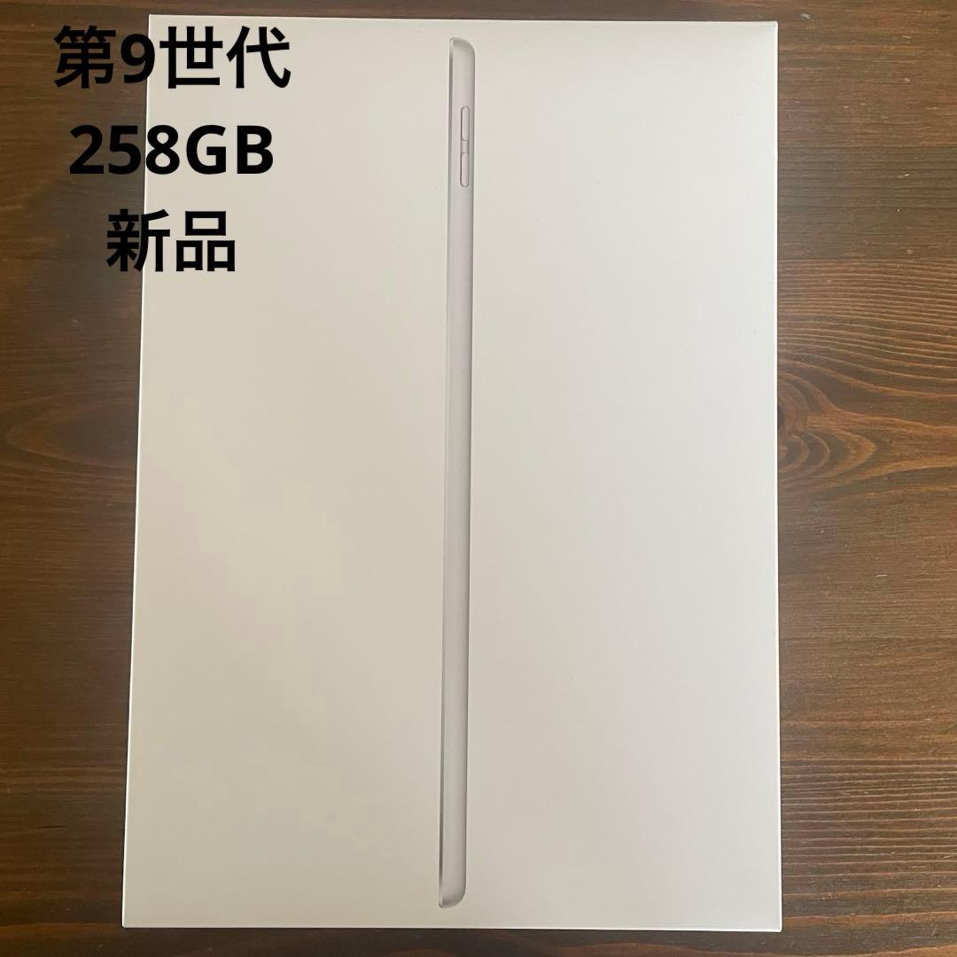 【新品未使用】iPad 第9世代 256GB Wi-Fi シルバー　本体