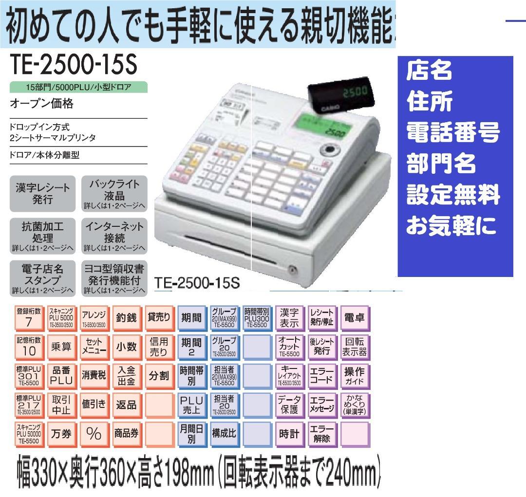 設定無料 CASIO TE-2500-15S レジスター 15部門 250815