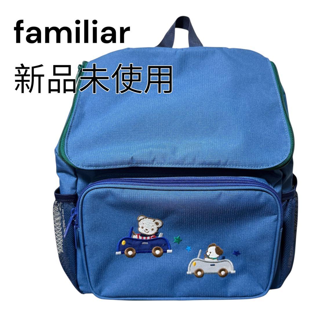 新品 未使用 familiar ファミリア リュック ブルー M 生産終了