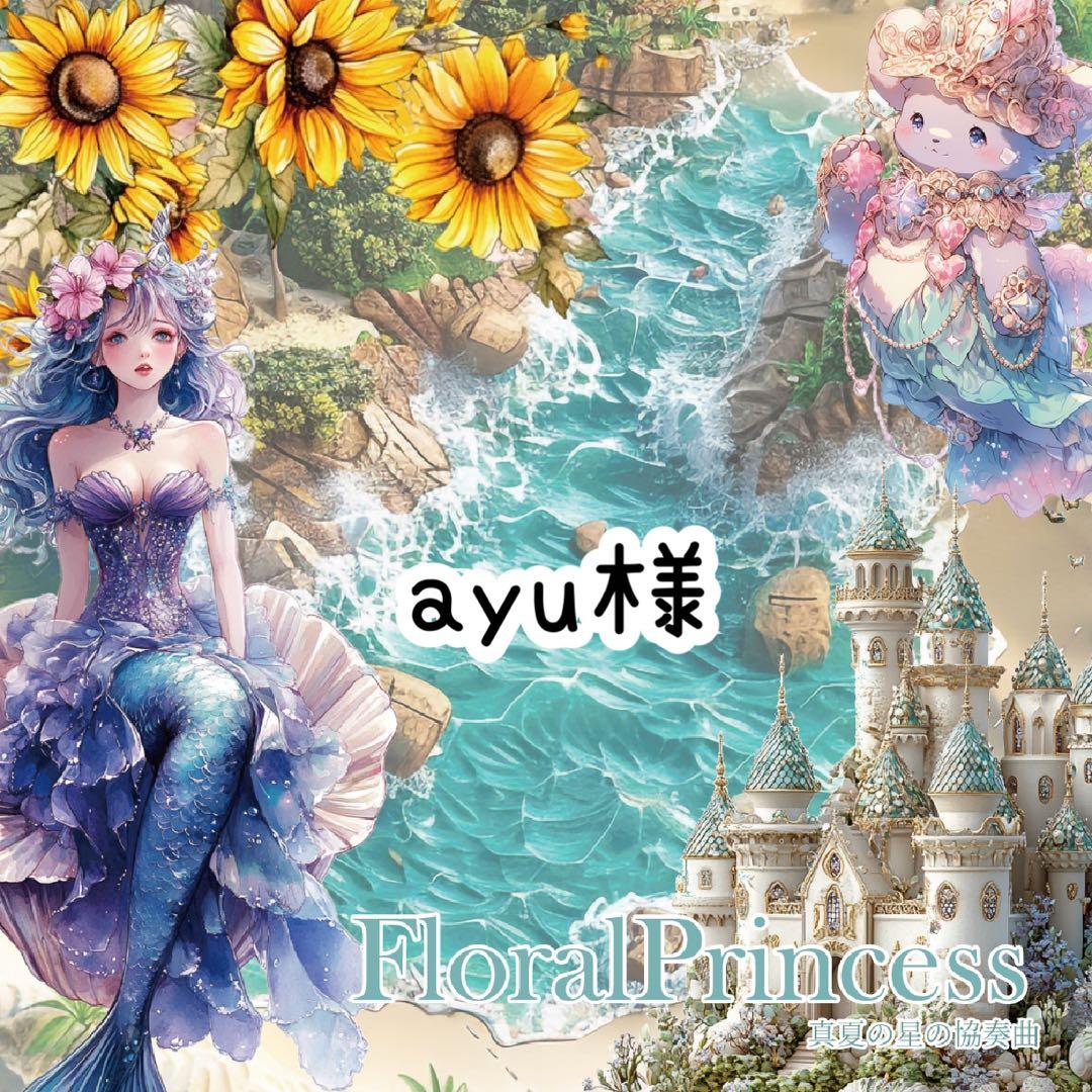 ayu様♡ありがとうございます♡