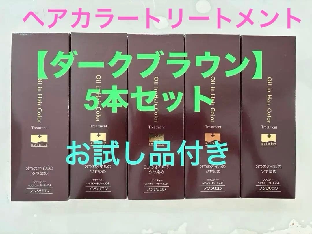 【未開封】ナチュラルガーデン ソワニティー ヘアカラートリートメント　5本セット