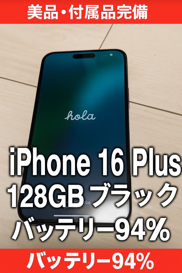 【美品】Apple iPhone16 Plus 128GB 黒　SIMフリー