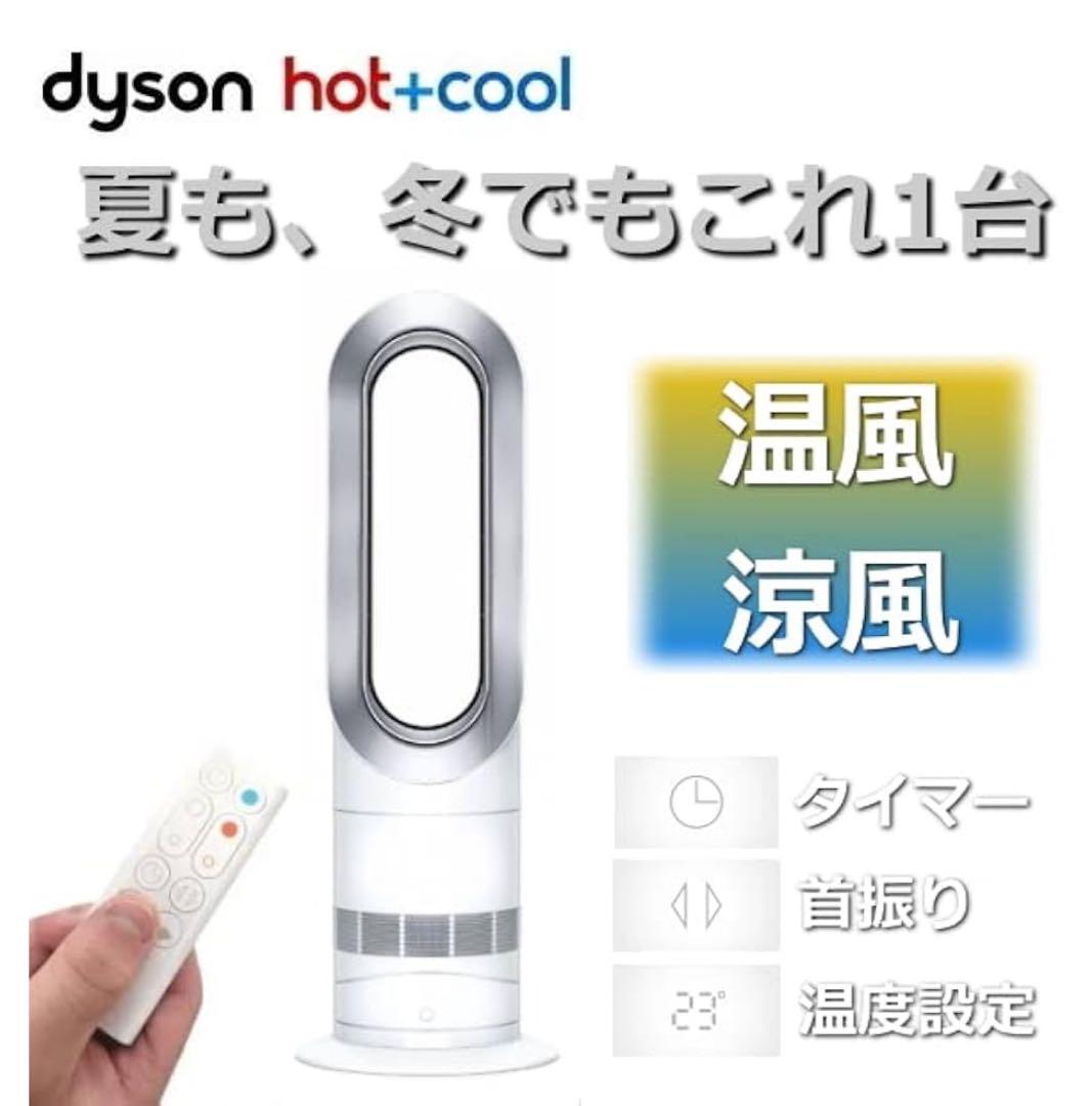 Dyson Hot+Cool AM09WN N冷暖房ファンヒーター
