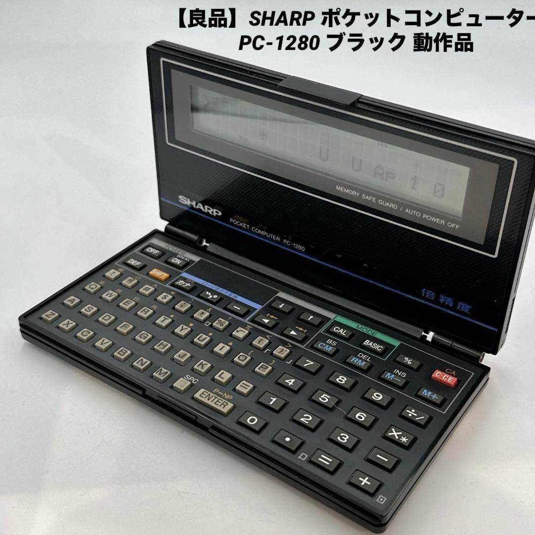 【良品】SHARP ポケットコンピューター PC-1280 ブラック 動作品