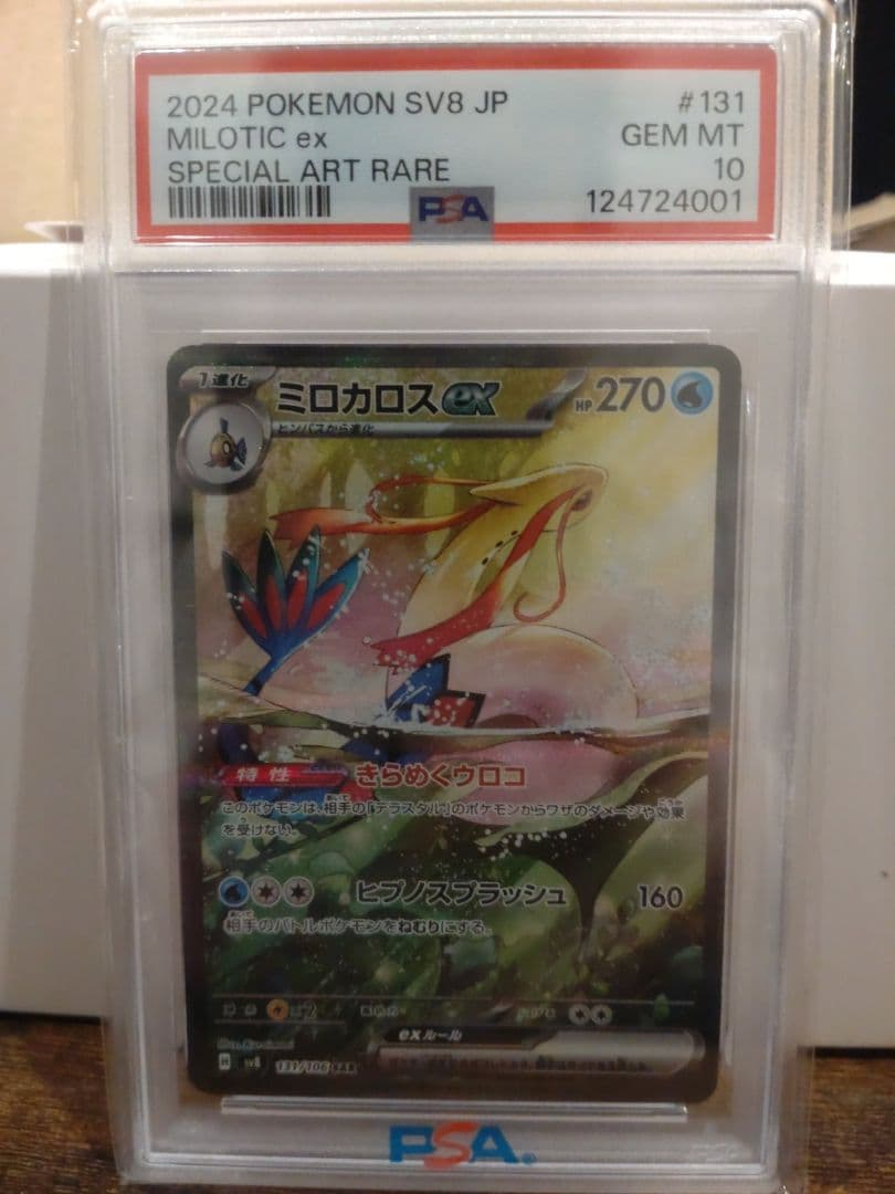 PSA10 ミロカロスex SAR