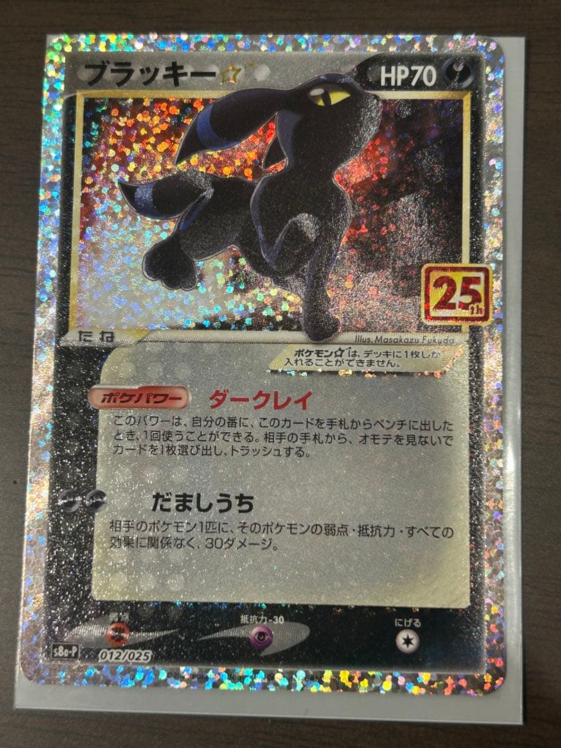 ポケモンカード　ブラッキー☆ プロモ25th